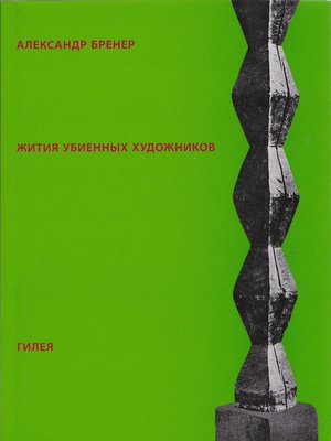 cover image of Жития убиенных художников